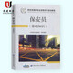 新大綱版2020年國家保安員資格考試培訓教材基礎知識職業(yè)技能等級評價(jià)初級中級高級三四五級考試書(shū)教程題
