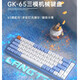 狼GK65鍵盤(pán)途三模式機械鍵盤(pán)熱插拔有線(xiàn)無(wú)線(xiàn)藍牙ipad手機臺式電腦筆記本辦公小巧便攜發(fā)光可調 天藍色