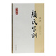 顏氏家訓(xùn)譯注/國學(xué)經(jīng)典譯注叢書