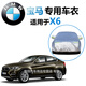 寶馬X6車衣新車罩款進(jìn)口專用車衣防曬罩防雨防雪隔熱防塵車罩加厚加絨遮陽自動車棚全罩外罩汽車車套 寶馬X6車衣皮革紋【耐用保護(hù)車漆】