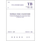 【正版】TB 10305-2020 鐵路軌道工程施工安全技術(shù)規(guī)程