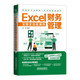 Excel財(cái)務(wù)管理實(shí)操全流程演練