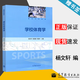 【官方包郵】學(xué)校體育學(xué) 楊文軒 張細謙 鄧星華 高等教育出版社 高等院校體育專(zhuān)業(yè)教材