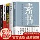 5冊素書(shū)+王陽(yáng)明心學(xué)+做人要精明+心計+老人言傳世奇書(shū)中的成功智慧文化常識小百科處世智慧奇書(shū)歷史