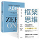 框架思維+從0到1 開啟商業(yè)與未來的秘密 奇點系列 (共2冊)