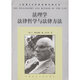 二手法理學(xué)：法律哲學(xué)與法律方法 (美)博登海默 9787562017677 9