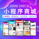 微信小程序分銷(xiāo)代理拼團秒殺砍價(jià)促銷(xiāo)會(huì )員管理積分兌換多單商戶(hù)入駐開(kāi)店公眾號商城設計開(kāi)發(fā)制作一條龍服務(wù)