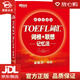 【新華書(shū)店全新正版】新東方 TOEFL詞匯詞根+聯(lián)想記憶法：45天突破版 托福 紅寶書(shū)45天
