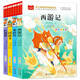 四大名著小學(xué)生兒童版 （4冊）彩圖注音版 四游記+三國演義+紅樓夢+水滸傳 一二三年級課外書籍讀物 大語文系列