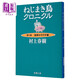 發(fā)條鳥(niǎo)年代記1鵲賊篇 村上春樹(shù) 日文原版 ねじまき鳥(niǎo)クロニクル 第1部 泥棒かささぎ編 村上春樹(shù)