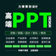 高端定制ppt代制作美化修改代做商業(yè)計劃書融資路演講比賽課件總結(jié)匯報企業(yè)簡介產(chǎn)品介紹發(fā)布會宣傳幻燈片
