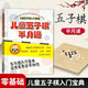 兒童五子棋半月通 新手從入門到精通實(shí)戰(zhàn)對(duì)局從零開始學(xué) 棋牌書籍 五子棋教學(xué) 五子棋入門 五子棋技巧