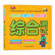 幼升小名牌小學(xué)入學(xué)必備：綜合測試（新版） 學(xué)前班教材 