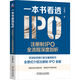 一本書(shū)看透IPO：注冊(cè)制IPO全流程深度剖析