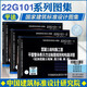 現(xiàn)貨正版22g101系列圖集全套3本圖集 22g101-1-2-3混凝土結(jié)構(gòu)施工圖平面整體表示方法制圖規(guī)則和構(gòu)造詳圖 22G101圖集代替16G101-1g101 22G101-1-2-3全套