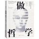 做哲學(xué)(88個思想實驗中的哲學(xué)導(dǎo)論) (美)小西奧多·?？?/劉易斯·沃克 著 柴偉佳//龔皓 譯 京華出版社 書籍 圖書