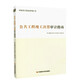 公共工程竣工決算審計指南 國家審計指南系列叢書(shū) 中國時(shí)代經(jīng)濟出版社