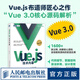 【現(xiàn)貨 速發(fā)】Vue.js技術(shù)內(nèi)幕 深入淺出vue.js前端開發(fā)實(shí)戰(zhàn) 源碼設(shè)計(jì)分析前端框架架構(gòu)師推薦 web開發(fā)計(jì)算機(jī)工程