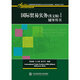 國際貿易實(shí)務(wù)（英文版）（第五版）輔導用書(shū)