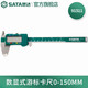 世達(dá)（SATA）游標(biāo)卡尺 高精度電子數(shù)顯卡尺 家用專(zhuān)業(yè)級(jí)不銹鋼測(cè)量工具 0-150MM 91511