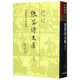張岱詩(shī)文集(增訂本)(精)/中國(guó)古典文學(xué)叢書(shū)
