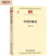 中國田制史（中華現(xiàn)代學(xué)術(shù)名著2）