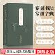 六體篆刻字典