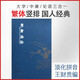 學(xué)庸論語 王財貴國學(xué)典藏版繁體字書籍豎排 上海古籍出版社 大學(xué)中庸論語