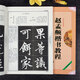 趙孟頫楷書(shū)教程《膽巴碑》中國(guó)書(shū)法培訓(xùn)教程 趙體楷書(shū)書(shū)法毛筆教材臨摹練字帖 筆畫(huà)部首結(jié)構(gòu)解析 崇文書(shū)局