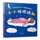 小小睡眠瑜伽    一本讓寶寶安心入睡的瑜伽書，學(xué)校重點(diǎn)推薦睡眠系列繪本 3-6歲（啟發(fā)出品）