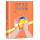 再美也美不過(guò)想象