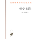 哲學(xué)書(shū)簡(jiǎn)(漢譯名著(zhù)本16)