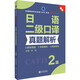 日語(yǔ)二級口譯真題解析