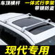 北京現代ix25車(chē)頂行李架全新勝達專(zhuān)用途勝汽車(chē)行李架昂希諾車(chē)頂行李框帕里斯帝貨架格銳鯊魚(yú)橫桿suv 注:【需要一套請拍兩根】
