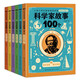 科學(xué)家故事100個(gè)（全彩注音版：全六冊(cè)）（5-8歲）  