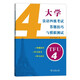 大學(xué)法語(yǔ)四級考試答題技巧與模擬測試