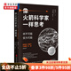 像火箭科學(xué)家一樣思考 將不可能變?yōu)榭赡?奧贊瓦羅爾 著 管理學(xué)火箭精英思維時間 中信書店