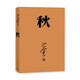 巴金激流三部曲自選 家-春-秋-全套3冊(cè) 巴金寫(xiě)的書(shū) 初高中暑期閱讀中國(guó)當(dāng)代小說(shuō)現(xiàn)當(dāng)代文學(xué)青少年中學(xué)生課外讀物現(xiàn)當(dāng)代經(jīng)典文學(xué)書(shū)籍暢銷(xiāo)書(shū) 巴金激流三部曲：秋