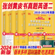 【官方正版】張劍黃皮書(shū)2024零基礎(chǔ)考研英語(yǔ)二歷年真題經(jīng)典基礎(chǔ)版+經(jīng)典試卷版（四件套）2010-2023歷年真題解析