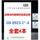 【4本/套】GB/T 8923.1-2011~GB/T 8923.4-2013涂覆涂料前鋼材表面處理 表面清潔度的目視評定第1-4部分GB/T 8923第2部分8923.2-2008