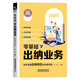 零基礎學(xué)出納業(yè)務(wù)（圖解案例版）