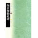 中國書法寶庫·顏真卿勤禮碑