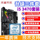 技嘉華碩H61\/B75+CPU主板套裝組合全固態(tài)游戲主板1155針支持I3I5I7E3 95新 i5 3470+技嘉/華碩B75M小板）