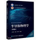 半導體物理學(xué)（第8版）