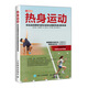 熱身運動(dòng)優(yōu)化運動(dòng)表現與延長(cháng)運動(dòng)生涯的熱身訓練系統 運動(dòng)訓練學(xué)體能訓練基礎理論書(shū)籍