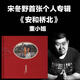 正版唱片 宋冬野 安和橋北 2013民謠專輯CD+歌詞本 董小姐 莉莉安
