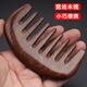 德匯誠（DeHuCg）按摩梳頭部按摩器金絲檀木按摩梳子頭部經(jīng)絡(luò )梳頭皮按摩大寬齒梳 寬齒梳 1件