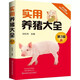 實用養(yǎng)豬大全（第3版）