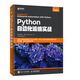 Python自動(dòng)化運維實(shí)戰(異步圖書(shū)出品)