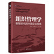 組織管理學(xué)：數智時(shí)代的中國企業(yè)視角 IACMR組織與管理書(shū)系